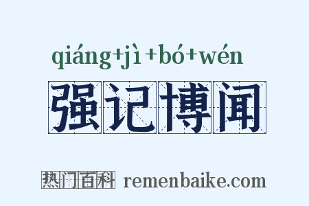 强记博闻是什么意思的图片